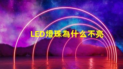 LED燈珠為什么不亮 led燈珠怎么測試好壞